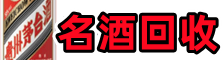 永州市德才名酒回收店